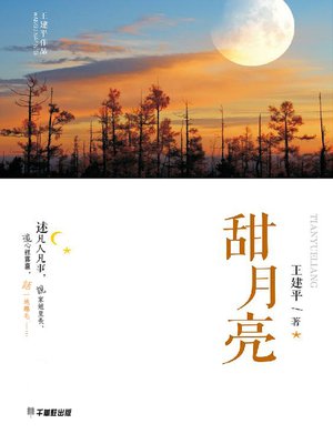 cover image of 甜月亮